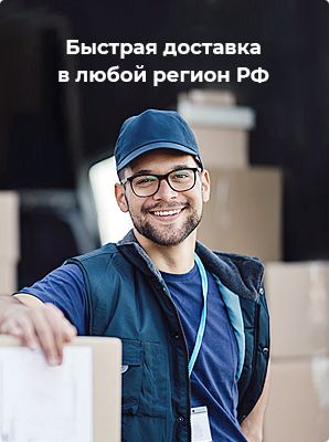 Delivery to any region of the Russian Federation Delivery to any region of the Russian Federation