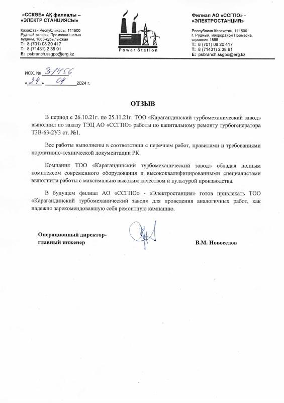 Отзыв Капитальный ремонт турбогенератора Т3В-63-2У3 ст.№ 1. ТЭЦ АО "ССГПО", РК, г.Рудный