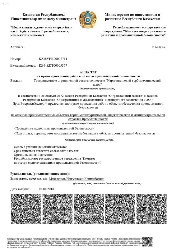 Аттестат на право проведения работ в области промышленной безопасности